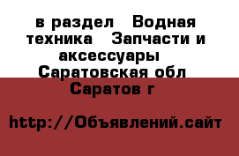  в раздел : Водная техника » Запчасти и аксессуары . Саратовская обл.,Саратов г.